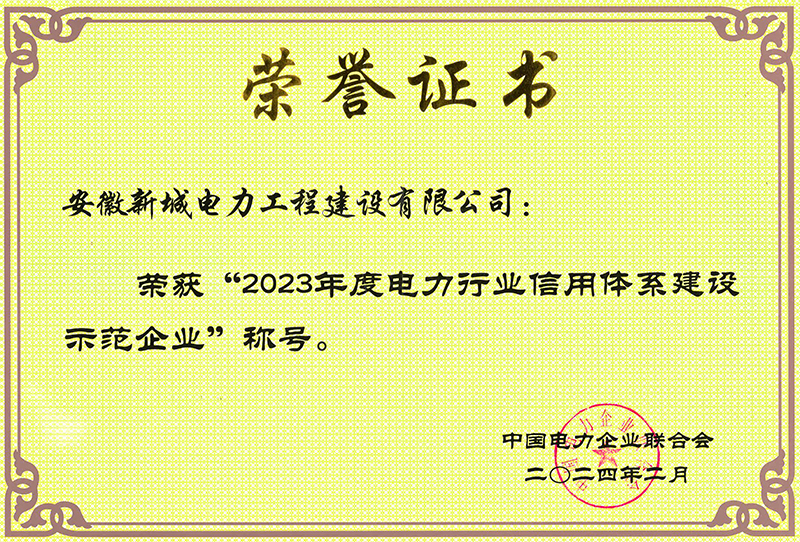 2023年度電力行業(yè)信用體系建設(shè)示范企業(yè)